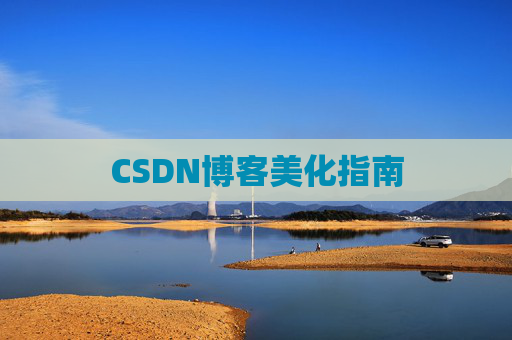 CSDN博客美化指南